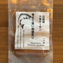 【北海道大雪サーモン】&nbsp;骨まで旨い！焙焼炙り60g×５個&nbsp;おつまみにおすすめ！