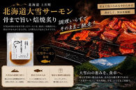 【北海道大雪サーモン】&nbsp;骨まで旨い！焙焼炙り60g×５個&nbsp;おつまみにおすすめ！