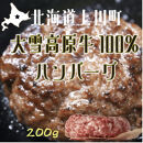 国産大雪高原牛100%ハンバーグ&nbsp;男前な超粗挽き150g×2個&nbsp;&nbsp;冷凍&nbsp;&nbsp;発酵の力で旨み凝縮&nbsp;ガクヤバーガー監修