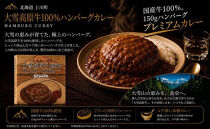 大雪高原牛100%ハンバーグカレー250g×3箱&nbsp;有名店ガクヤバーガー監修の男前仕立て&nbsp;常温保存可