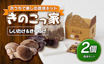 おうちで楽しむ栽培キット「きのこっ家」2種セット　しいたけ×きくらげ　