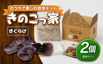 おうちで楽しむ栽培キット「きのこっ家」2個セット　きくらげ×きくらげ　