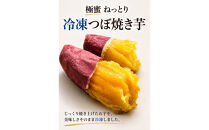 冷凍つぼ焼き芋　1kg