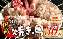 【職人手刺し】国産焼き鳥&nbsp;6種30本&nbsp;【部位別パック】小分けパック（生串・冷凍）|焼き鳥&nbsp;手刺し&nbsp;国産&nbsp;鶏肉&nbsp;生串&nbsp;冷凍&nbsp;小分けパック串焼き&nbsp;鳥串&nbsp;お取り寄せ&nbsp;グルメ&nbsp;人気&nbsp;おすすめ&nbsp;鳥取県&nbsp;境港市&nbsp;