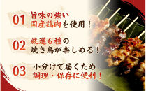 【職人手刺し】国産焼き鳥&nbsp;6種30本&nbsp;【部位別パック】小分けパック（生串・冷凍）|焼き鳥&nbsp;手刺し&nbsp;国産&nbsp;鶏肉&nbsp;生串&nbsp;冷凍&nbsp;小分けパック串焼き&nbsp;鳥串&nbsp;お取り寄せ&nbsp;グルメ&nbsp;人気&nbsp;おすすめ&nbsp;鳥取県&nbsp;境港市&nbsp;