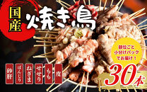 【職人手刺し】国産焼き鳥&nbsp;6種30本&nbsp;【部位別パック】小分けパック（生串・冷凍）|焼き鳥&nbsp;手刺し&nbsp;国産&nbsp;鶏肉&nbsp;生串&nbsp;冷凍&nbsp;小分けパック串焼き&nbsp;鳥串&nbsp;お取り寄せ&nbsp;グルメ&nbsp;人気&nbsp;おすすめ&nbsp;鳥取県&nbsp;境港市&nbsp;