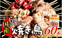 【職人手刺し】国産焼き鳥&nbsp;6種60本&nbsp;【部位別パック】小分けパック（生串・冷凍）|焼き鳥&nbsp;手刺し&nbsp;国産&nbsp;鶏肉&nbsp;生串&nbsp;冷凍&nbsp;小分けパック串焼き&nbsp;鳥串&nbsp;お取り寄せ&nbsp;グルメ&nbsp;人気&nbsp;おすすめ&nbsp;鳥取県&nbsp;境港市&nbsp;
