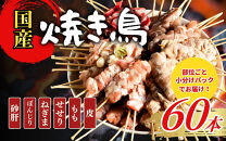 【職人手刺し】国産焼き鳥&nbsp;6種60本&nbsp;【部位別パック】小分けパック（生串・冷凍）|焼き鳥&nbsp;手刺し&nbsp;国産&nbsp;鶏肉&nbsp;生串&nbsp;冷凍&nbsp;小分けパック串焼き&nbsp;鳥串&nbsp;お取り寄せ&nbsp;グルメ&nbsp;人気&nbsp;おすすめ&nbsp;鳥取県&nbsp;境港市&nbsp;