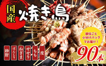 【職人手刺し】国産焼き鳥&nbsp;6種90本&nbsp;【部位別パック】小分けパック（生串・冷凍）|焼き鳥&nbsp;手刺し&nbsp;国産&nbsp;鶏肉&nbsp;生串&nbsp;冷凍&nbsp;小分けパック串焼き&nbsp;鳥串&nbsp;お取り寄せ&nbsp;グルメ&nbsp;人気&nbsp;おすすめ&nbsp;鳥取県&nbsp;境港市&nbsp;