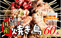 【職人手刺し】国産焼き鳥&nbsp;6種60本&nbsp;【バラエティパック】小分けパック（生串・冷凍）&nbsp;|&nbsp;焼き鳥&nbsp;国産&nbsp;手刺し&nbsp;焼き鳥セット&nbsp;バラエティ&nbsp;生串&nbsp;冷凍&nbsp;焼き鳥パック&nbsp;晩酌&nbsp;詰め合わせお取り寄せ&nbsp;グルメ&nbsp;人気&nbsp;おすすめ&nbsp;鳥取県&nbsp;境港市&nbsp;