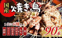 【職人手刺し】国産焼き鳥&nbsp;6種90本&nbsp;【バラエティパック】小分けパック（生串・冷凍）&nbsp;|&nbsp;焼き鳥&nbsp;国産&nbsp;手刺し&nbsp;焼き鳥セット&nbsp;バラエティ&nbsp;生串&nbsp;冷凍&nbsp;焼き鳥パック&nbsp;晩酌&nbsp;詰め合わせお取り寄せ&nbsp;グルメ&nbsp;人気&nbsp;おすすめ&nbsp;鳥取県&nbsp;境港市&nbsp;