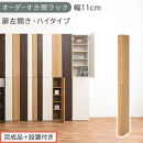 【完成品＋設置付き】オーダーすき間ラック〔幅11cm・扉左開き・ハイタイプ〕（オーク）すき間ラック&nbsp;収納棚&nbsp;扉付き&nbsp;スリム&nbsp;約&nbsp;奥行32&nbsp;高さ178&nbsp;ハイタイプ&nbsp;オーダーラック&nbsp;キッチン&nbsp;洗面所&nbsp;AKONBE400089-11L-OAK
