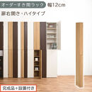 【完成品＋設置付き】オーダーすき間ラック〔幅12cm・扉右開き・ハイタイプ〕（オーク）すき間ラック&nbsp;収納棚&nbsp;扉付き&nbsp;スリム&nbsp;約&nbsp;奥行32&nbsp;高さ178&nbsp;ハイタイプ&nbsp;オーダーラック&nbsp;キッチン&nbsp;洗面所&nbsp;AKONBE400089-12R-OAK