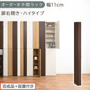 【完成品＋設置付き】オーダーすき間ラック〔幅11cm・扉右開き・ハイタイプ〕（ウォールナット）すき間ラック&nbsp;収納棚&nbsp;扉付き&nbsp;スリム&nbsp;約&nbsp;奥行32&nbsp;高さ178&nbsp;ハイタイプ&nbsp;オーダーラック&nbsp;キッチン&nbsp;AKONBE400089-11R-WAL