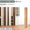 【完成品＋設置付き】オーダーすき間ラック〔幅15cm・扉左開き・ハイタイプ〕（オーク）すき間ラック&nbsp;収納棚&nbsp;扉付き&nbsp;スリム&nbsp;約&nbsp;奥行32&nbsp;高さ178&nbsp;ハイタイプ&nbsp;オーダーラック&nbsp;キッチン&nbsp;洗面所&nbsp;AKONBE400090-15L-OAK
