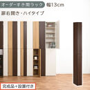 【完成品＋設置付き】オーダーすき間ラック〔幅13cm・扉右開き・ハイタイプ〕（ウォールナット）すき間ラック&nbsp;収納棚&nbsp;扉付き&nbsp;スリム&nbsp;約&nbsp;奥行32&nbsp;高さ178&nbsp;ハイタイプ&nbsp;オーダーラック&nbsp;キッチン&nbsp;AKONBE400090-13R-WAL