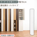 【完成品＋設置付き】オーダーすき間ラック〔幅18cm・扉右開き・ハイタイプ〕（ホワイト）すき間ラック&nbsp;収納棚&nbsp;扉付き&nbsp;スリム&nbsp;約&nbsp;奥行32&nbsp;高さ178&nbsp;ハイタイプ&nbsp;オーダーラック&nbsp;キッチン&nbsp;洗面所&nbsp;AKONBE400091-18R-WH
