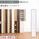【完成品＋設置付き】オーダーすき間ラック〔幅20cm・扉右開き・ハイタイプ〕（ホワイト）すき間ラック&nbsp;収納棚&nbsp;扉付き&nbsp;スリム&nbsp;約&nbsp;奥行32&nbsp;高さ178&nbsp;ハイタイプ&nbsp;オーダーラック&nbsp;キッチン&nbsp;洗面所&nbsp;AKONBE400092-20R-WH