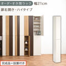 【完成品＋設置付き】オーダーすき間ラック〔幅21cm・扉右開き・ハイタイプ〕（ホワイトウッド）すき間ラック&nbsp;収納棚&nbsp;扉付き&nbsp;スリム&nbsp;約&nbsp;奥行32&nbsp;高さ178&nbsp;ハイタイプ&nbsp;オーダーラック&nbsp;キッチン&nbsp;AKONBE400092-21R-WWO