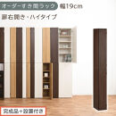 【完成品＋設置付き】オーダーすき間ラック〔幅19cm・扉右開き・ハイタイプ〕（ウォールナット）すき間ラック&nbsp;収納棚&nbsp;扉付き&nbsp;スリム&nbsp;約&nbsp;奥行32&nbsp;高さ178&nbsp;ハイタイプ&nbsp;オーダーラック&nbsp;キッチン&nbsp;AKONBE400092-19R-WAL