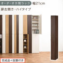 【完成品＋設置付き】オーダーすき間ラック〔幅21cm・扉左開き・ハイタイプ〕（ウォールナット）すき間ラック&nbsp;収納棚&nbsp;扉付き&nbsp;スリム&nbsp;約&nbsp;奥行32&nbsp;高さ178&nbsp;ハイタイプ&nbsp;オーダーラック&nbsp;キッチン&nbsp;AKONBE400092-21L-WAL
