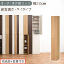 【完成品＋設置付き】オーダーすき間ラック〔幅22cm・扉左開き・ハイタイプ〕（オーク）すき間ラック&nbsp;収納棚&nbsp;扉付き&nbsp;スリム&nbsp;約&nbsp;奥行32&nbsp;高さ178&nbsp;ハイタイプ&nbsp;オーダーラック&nbsp;キッチン&nbsp;洗面所&nbsp;AKONBE400093-22L-OAK
