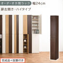 【完成品＋設置付き】オーダーすき間ラック〔幅24cm・扉左開き・ハイタイプ〕（ウォールナット）すき間ラック&nbsp;収納棚&nbsp;扉付き&nbsp;スリム&nbsp;約&nbsp;奥行32&nbsp;高さ178&nbsp;ハイタイプ&nbsp;オーダーラック&nbsp;キッチン&nbsp;AKONBE400093-24L-WAL