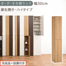 【完成品＋設置付き】オーダーすき間ラック〔幅30cm・扉右開き・ハイタイプ〕（オーク）すき間ラック&nbsp;収納棚&nbsp;扉付き&nbsp;スリム&nbsp;約&nbsp;奥行32&nbsp;高さ178&nbsp;ハイタイプ&nbsp;オーダーラック&nbsp;キッチン&nbsp;洗面所&nbsp;AKONBE400095-30R-OAK