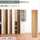 【完成品＋設置付き】オーダーすき間ラック〔幅30cm・扉左開き・ハイタイプ〕（オーク）すき間ラック&nbsp;収納棚&nbsp;扉付き&nbsp;スリム&nbsp;約&nbsp;奥行32&nbsp;高さ178&nbsp;ハイタイプ&nbsp;オーダーラック&nbsp;キッチン&nbsp;洗面所&nbsp;AKONBE400095-30L-OAK