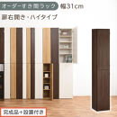 【完成品＋設置付き】オーダーすき間ラック〔幅31cm・扉右開き・ハイタイプ〕（ウォールナット）すき間ラック&nbsp;収納棚&nbsp;扉付き&nbsp;スリム&nbsp;約&nbsp;奥行32&nbsp;高さ178&nbsp;ハイタイプ&nbsp;オーダーラック&nbsp;キッチン&nbsp;AKONBE400096-31R-WAL