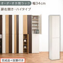 【完成品＋設置付き】オーダーすき間ラック〔幅34cm・扉右開き・ハイタイプ〕（ホワイトウッド）すき間ラック&nbsp;収納棚&nbsp;扉付き&nbsp;スリム&nbsp;約&nbsp;奥行32&nbsp;高さ178&nbsp;ハイタイプ&nbsp;オーダーラック&nbsp;キッチン&nbsp;AKONBE400097-34R-WWO