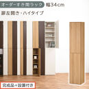【完成品＋設置付き】オーダーすき間ラック〔幅34cm・扉左開き・ハイタイプ〕（オーク）すき間ラック&nbsp;収納棚&nbsp;扉付き&nbsp;スリム&nbsp;約&nbsp;奥行32&nbsp;高さ178&nbsp;ハイタイプ&nbsp;オーダーラック&nbsp;キッチン&nbsp;洗面所&nbsp;AKONBE400097-34L-OAK