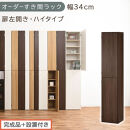 【完成品＋設置付き】オーダーすき間ラック〔幅34cm・扉左開き・ハイタイプ〕（ウォールナット）すき間ラック&nbsp;収納棚&nbsp;扉付き&nbsp;スリム&nbsp;約&nbsp;奥行32&nbsp;高さ178&nbsp;ハイタイプ&nbsp;オーダーラック&nbsp;キッチン&nbsp;AKONBE400097-34L-WAL