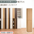【完成品＋設置付き】オーダーすき間ラック〔幅37cm・扉右開き・ハイタイプ〕（オーク）すき間ラック&nbsp;収納棚&nbsp;扉付き&nbsp;スリム&nbsp;約&nbsp;奥行32&nbsp;高さ178&nbsp;ハイタイプ&nbsp;オーダーラック&nbsp;キッチン&nbsp;洗面所&nbsp;AKONBE400098-37R-OAK