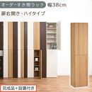 【完成品＋設置付き】オーダーすき間ラック〔幅38cm・扉右開き・ハイタイプ〕（オーク）すき間ラック&nbsp;収納棚&nbsp;扉付き&nbsp;スリム&nbsp;約&nbsp;奥行32&nbsp;高さ178&nbsp;ハイタイプ&nbsp;オーダーラック&nbsp;キッチン&nbsp;洗面所&nbsp;AKONBE400099-38R-OAK