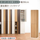【完成品＋設置付き】オーダーすき間ラック〔幅38cm・扉左開き・ハイタイプ〕（オーク）すき間ラック&nbsp;収納棚&nbsp;扉付き&nbsp;スリム&nbsp;約&nbsp;奥行32&nbsp;高さ178&nbsp;ハイタイプ&nbsp;オーダーラック&nbsp;キッチン&nbsp;洗面所&nbsp;AKONBE400099-38L-OAK