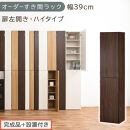 【完成品＋設置付き】オーダーすき間ラック〔幅39cm・扉左開き・ハイタイプ〕（ウォールナット）すき間ラック&nbsp;収納棚&nbsp;扉付き&nbsp;スリム&nbsp;約&nbsp;奥行32&nbsp;高さ178&nbsp;ハイタイプ&nbsp;オーダーラック&nbsp;キッチン&nbsp;AKONBE400099-39L-WAL