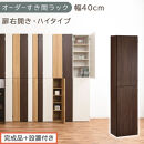 【完成品＋設置付き】オーダーすき間ラック〔幅40cm・扉右開き・ハイタイプ〕（ウォールナット）すき間ラック&nbsp;収納棚&nbsp;扉付き&nbsp;スリム&nbsp;約&nbsp;奥行32&nbsp;高さ178&nbsp;ハイタイプ&nbsp;オーダーラック&nbsp;キッチン&nbsp;AKONBE400099-40R-WAL
