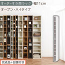 【完成品＋設置付き】オーダーすき間ラック〔幅11cm・オープン・ハイタイプ〕（ホワイト）すき間ラック&nbsp;日本製&nbsp;国産&nbsp;隙間収納&nbsp;ラック&nbsp;本棚&nbsp;スリム&nbsp;薄型&nbsp;縦長&nbsp;オーダー&nbsp;棚&nbsp;隙間収納棚&nbsp;漫画&nbsp;収納&nbsp;AKONBEE01010-11-WH