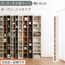 【完成品＋設置付き】オーダーすき間ラック〔幅14cm・オープン・ハイタイプ〕（ホワイトウッド）すき間ラック&nbsp;日本製&nbsp;国産&nbsp;隙間収納&nbsp;ラック&nbsp;本棚&nbsp;スリム&nbsp;薄型&nbsp;縦長&nbsp;オーダー&nbsp;棚&nbsp;隙間収納棚&nbsp;漫画&nbsp;AKONBEE01010-14-WWO