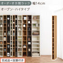 【完成品＋設置付き】オーダーすき間ラック〔幅14cm・オープン・ハイタイプ〕（オーク）すき間ラック&nbsp;日本製&nbsp;国産&nbsp;隙間収納&nbsp;ラック&nbsp;本棚&nbsp;スリム&nbsp;薄型&nbsp;縦長&nbsp;オーダー&nbsp;棚&nbsp;隙間収納棚&nbsp;漫画&nbsp;収納&nbsp;AKONBEE01010-14-OAK