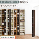 【完成品＋設置付き】オーダーすき間ラック〔幅12cm・オープン・ハイタイプ〕（ウォールナット）すき間ラック&nbsp;日本製&nbsp;国産&nbsp;隙間収納&nbsp;ラック&nbsp;本棚&nbsp;スリム&nbsp;薄型&nbsp;縦長&nbsp;オーダー&nbsp;棚&nbsp;隙間収納棚&nbsp;漫画&nbsp;AKONBEE01010-12-WAL
