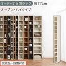 【完成品＋設置付き】オーダーすき間ラック〔幅17cm・オープン・ハイタイプ〕（ホワイトウッド）すき間ラック&nbsp;日本製&nbsp;国産&nbsp;隙間収納&nbsp;ラック&nbsp;本棚&nbsp;スリム&nbsp;薄型&nbsp;縦長&nbsp;オーダー&nbsp;棚&nbsp;隙間収納棚&nbsp;漫画&nbsp;AKONBEE01510-17-WWO