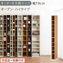 【完成品＋設置付き】オーダーすき間ラック〔幅19cm・オープン・ハイタイプ〕（オーク）すき間ラック&nbsp;日本製&nbsp;国産&nbsp;隙間収納&nbsp;ラック&nbsp;本棚&nbsp;スリム&nbsp;薄型&nbsp;縦長&nbsp;オーダー&nbsp;棚&nbsp;隙間収納棚&nbsp;漫画&nbsp;収納&nbsp;AKONBEE01510-19-OAK