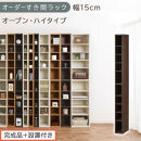 【完成品＋設置付き】オーダーすき間ラック〔幅15cm・オープン・ハイタイプ〕（ウォールナット）すき間ラック&nbsp;日本製&nbsp;国産&nbsp;隙間収納&nbsp;ラック&nbsp;本棚&nbsp;スリム&nbsp;薄型&nbsp;縦長&nbsp;オーダー&nbsp;棚&nbsp;隙間収納棚&nbsp;漫画&nbsp;AKONBEE01510-15-WAL