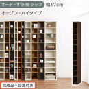 【完成品＋設置付き】オーダーすき間ラック〔幅17cm・オープン・ハイタイプ〕（ウォールナット）すき間ラック&nbsp;日本製&nbsp;国産&nbsp;隙間収納&nbsp;ラック&nbsp;本棚&nbsp;スリム&nbsp;薄型&nbsp;縦長&nbsp;オーダー&nbsp;棚&nbsp;隙間収納棚&nbsp;漫画&nbsp;AKONBEE01510-17-WAL