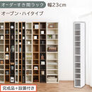 【完成品＋設置付き】オーダーすき間ラック〔幅23cm・オープン・ハイタイプ〕（ホワイト）すき間ラック&nbsp;日本製&nbsp;国産&nbsp;隙間収納&nbsp;ラック&nbsp;本棚&nbsp;スリム&nbsp;薄型&nbsp;縦長&nbsp;オーダー&nbsp;棚&nbsp;隙間収納棚&nbsp;漫画&nbsp;収納&nbsp;AKONBEE02010-23-WH