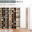 【完成品＋設置付き】オーダーすき間ラック〔幅20cm・オープン・ハイタイプ〕（ホワイトウッド）すき間ラック&nbsp;日本製&nbsp;国産&nbsp;隙間収納&nbsp;ラック&nbsp;本棚&nbsp;スリム&nbsp;薄型&nbsp;縦長&nbsp;オーダー&nbsp;棚&nbsp;隙間収納棚&nbsp;漫画&nbsp;AKONBEE02010-20-WWO