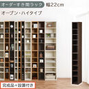 【完成品＋設置付き】オーダーすき間ラック〔幅22cm・オープン・ハイタイプ〕（ウォールナット）すき間ラック&nbsp;日本製&nbsp;国産&nbsp;隙間収納&nbsp;ラック&nbsp;本棚&nbsp;スリム&nbsp;薄型&nbsp;縦長&nbsp;オーダー&nbsp;棚&nbsp;隙間収納棚&nbsp;漫画&nbsp;AKONBEE02010-22-WAL