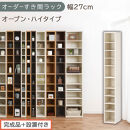 【完成品＋設置付き】オーダーすき間ラック〔幅27cm・オープン・ハイタイプ〕（ホワイトウッド）すき間ラック&nbsp;日本製&nbsp;国産&nbsp;隙間収納&nbsp;ラック&nbsp;本棚&nbsp;スリム&nbsp;薄型&nbsp;縦長&nbsp;オーダー&nbsp;棚&nbsp;隙間収納棚&nbsp;漫画&nbsp;AKONBEE02510-27-WWO